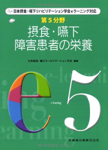 キンドル 無料電子書籍 第5分野 摂食・嚥下障害患者の栄養―日本摂食・嚥下リハビリテーション バイ