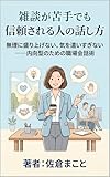 雑談が苦手でも信頼される人の話し方: 無理に盛り上げない、気を遣いすぎない ——内向型のための職場会話術