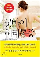 Goodbye back pain 8970342338 Book Cover