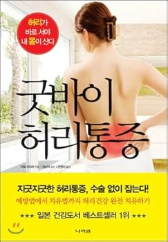 Paperback Goodbye back pain (Korean Edition) [Korean] Book