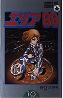 Area 88 10 (Big boy Comics) (1982) ISBN: 4091501400 [Japanese Import] 4091501400 Book Cover