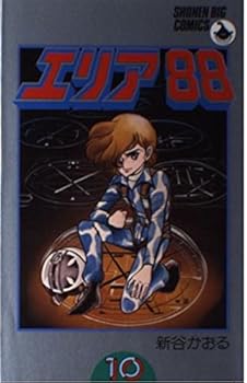 Area 88 10 (Big boy Comics) (1982) ISBN: 4091501400 [Japanese Import] - Book #10 of the エリア88