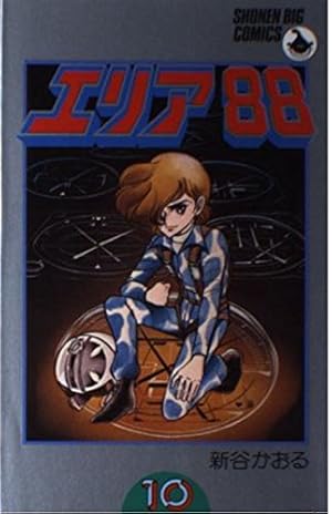 Amazon.co.jp: エリア88 19 (少年ビッグコミックス) : 新谷 かおる: 本