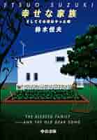 【超お宝品】初版 1989年 幸せな家族 鈴木 悦夫 オリジナル 幸せな家族 そしてその頃はやった唄/鈴木悦夫 : bookfan