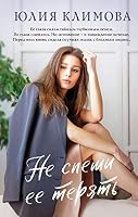 Ne speshi ee teryat 5041739897 Book Cover