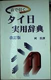 音で引くタイ日実用辞典