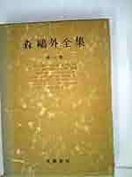 【超美品】森鴎外全集第１巻 舞姫 ヰタ・セクスアリス―森鴎外全集〈1〉 (ちくま文庫) | 森