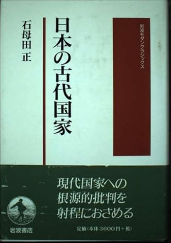 日本の古代国家 (岩波モダンクラシックス)