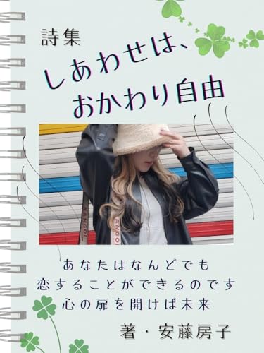 しあわせ【サンプル2】: 恋ポエム｜恋愛心理｜自己肯定感アップ｜しあわせ｜元彼｜失恋｜片思い｜再生｜ 恋ポエムシリーズ (ハートフル出版)