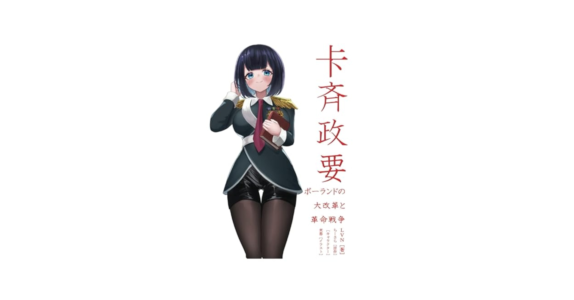卡斉政要: ポーランドの大改革と革命戦争 (MyISBN - デザイン