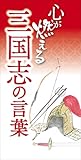 心が燃える 三国志の言葉
