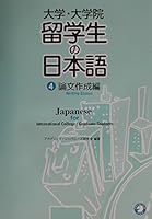 Daigaku, daigakuin ryuÌ„gakusei no Nihongo = Japanese for international college graduate students 4757405243 Book Cover