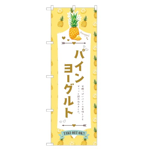 アッパレ!! 防炎のぼり旗 パイン ヨーグルト (A,防炎レギュラー,左チチ) 四方三巻縫製 F30-5446B-R-b