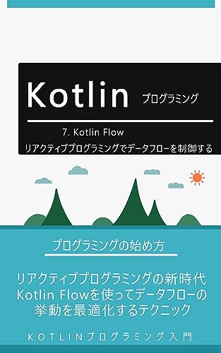 7. Kotlin Flow:リアクティブプログラミングでデータフローを制御する: - リアクティブプログラミングの新時代!Kotlin Flowを使ってデータフローの挙動を最適化するテクニック