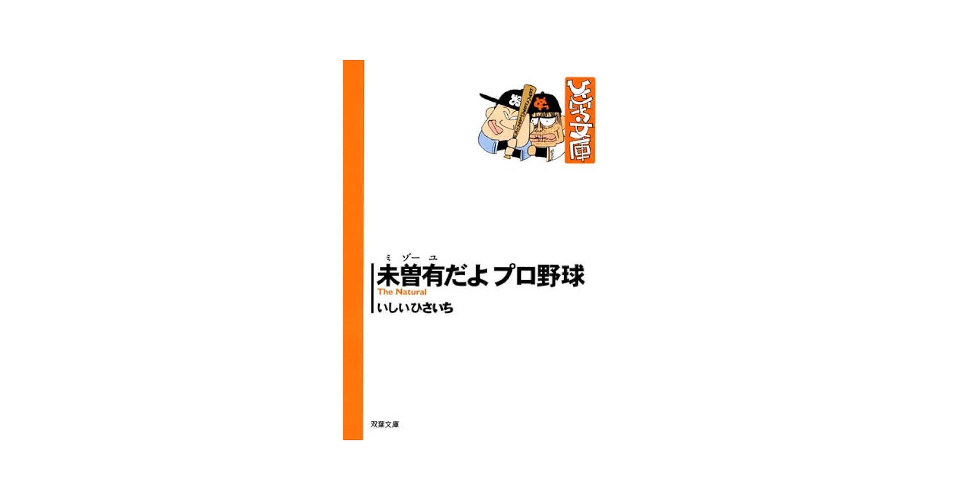 【中古】 未曾有だよプロ野球/双葉社/いしいひさいち Amazon.co.jp: 未曽有だよプロ野球 (双葉文庫 い 17-41 ひさいち