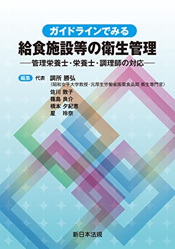 ガイドラインでみる 給食施設等の衛生管理-管理栄養士・栄養士・調理師の対応-