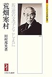 荒畑寒村:叛逆の文字とこしえに (ミネルヴァ日本評伝選235)