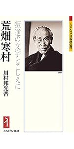 亀井勝一郎：言葉は精神の脈搏である (ミネルヴァ日本評伝選) | 山本