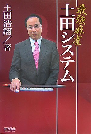 無料電子書籍 おすすめ 最強麻雀 土田システム (マイコミ麻雀BOOKS) バイ