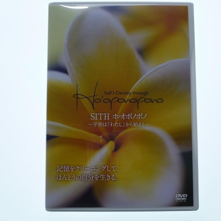SITH ホ・オポノポノ ～平和は「わたし」から始まる～ Amazon.co.jp: SITH Ho'oponopono (ホ・オポノポノ) DVD ～平和
