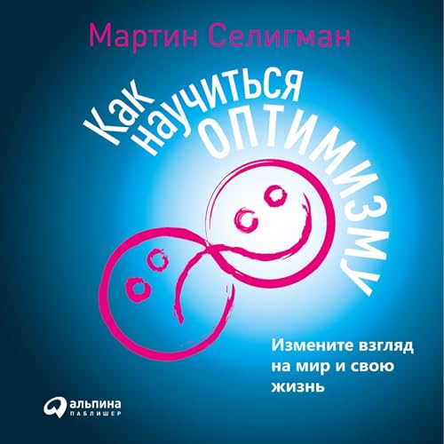 Diseño de la portada del título Как научиться оптимизму [Learned Optimism]