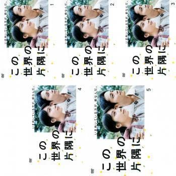 全巻セット【中古】DVD▼この世界の片隅に(5枚セット)第1話～第9話 最終 レンタル落ち 中古】 この世界の片隅に（5巻セット）第1話～第9話 最終 [