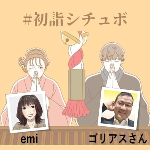再UP【初詣シチュボ】emi(A)✖️ゴリアスさん(B)