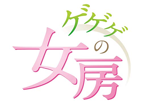 連続テレビ小説　ゲゲゲの女房(NHKオンデマンド)