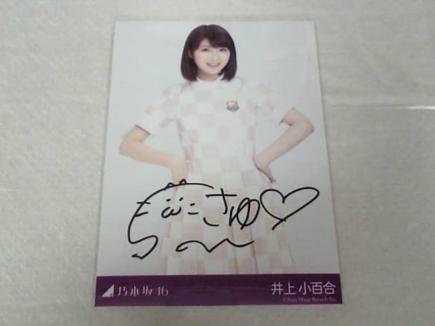 井上小百合 直筆 サイン 井上小百合直筆