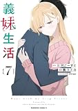 義妹生活　（７） (角川コミックス・エース)