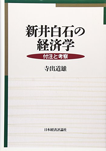 新井白石の経済学―付注と考察