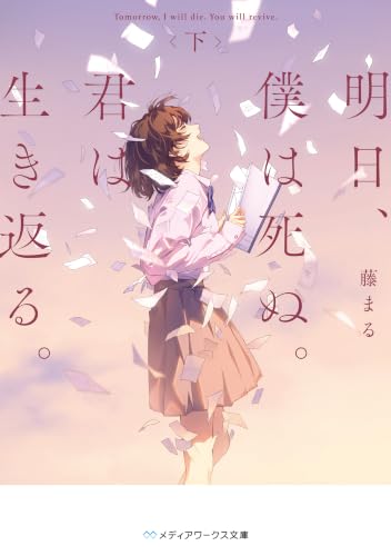 明日、僕は死ぬ。君は生き返る。〈下〉 (メディアワークス文庫)