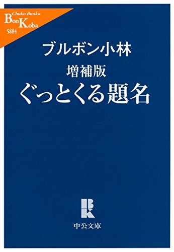 増補版 - ぐっとくる題名 (中公文庫 ふ 46-1)