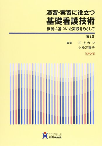 演習・実習に役立つ基礎看護技術―根拠に基づいた実践をめざして (基礎看護学)