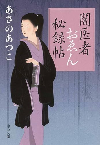 闇医者おゑん秘録帖 (中公文庫 あ 83-1)