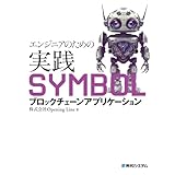 エンジニアのための実践SYMBOLブロックチェーンアプリケーション