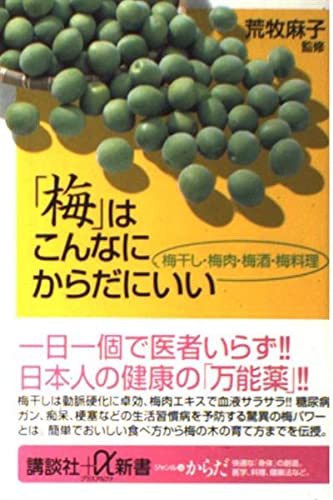 「梅」はこんなにからだにいい: 梅干し・梅肉・梅酒・梅料理 (講談社+α新書 208-1B)