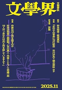 文学界 2025年 11 月号 特集 作家はAIと何を話すのか [雑誌]