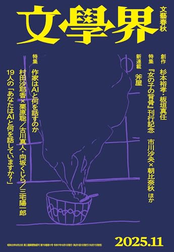 文学界 2025年 11月号