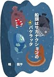 船頭はサカナクションのバケラッタ