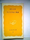 子どもの心と発達 (1979年) (岩波新書)
