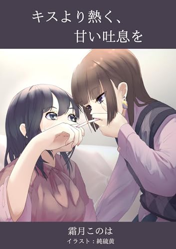 キスより熱く、甘い吐息を (Yuri Musica)