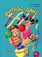 Fitness dance. Therapeutic and prophylactic dance / Fitnes-dans. Lechebno-profilakticheskiy tanets 5898143688 Book Cover