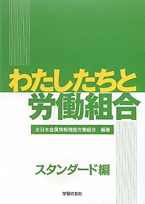 わたしたちと労働組合―スタンダード編