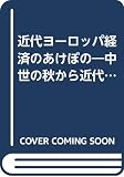 近代ヨーロッパ経済のあけぼの(合本) 中世の秋から近代の春へ