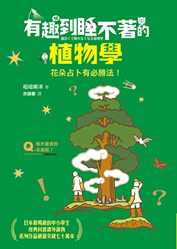 有趣到睡不著的植物學 花朵占卜有必勝法 Traditional Chinese Edition Ebook 稻垣榮洋 游韻馨 Amazon In Kindle Store 有趣到睡不著的植物學 花朵占卜有必勝法 Traditional Chinese Edition Ebook 稻垣榮洋 游韻馨 Amazon In Kindle Store