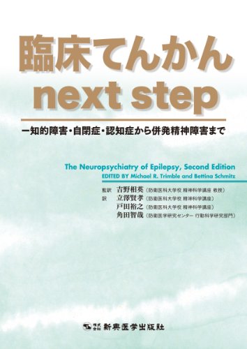 スマホ 無料電子書籍 臨床てんかん next step ―知的障害・自閉症・認知症から併発精神障害まで バイ