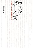 350円「ウスケボーイズ 日本ワインの革命児たち」