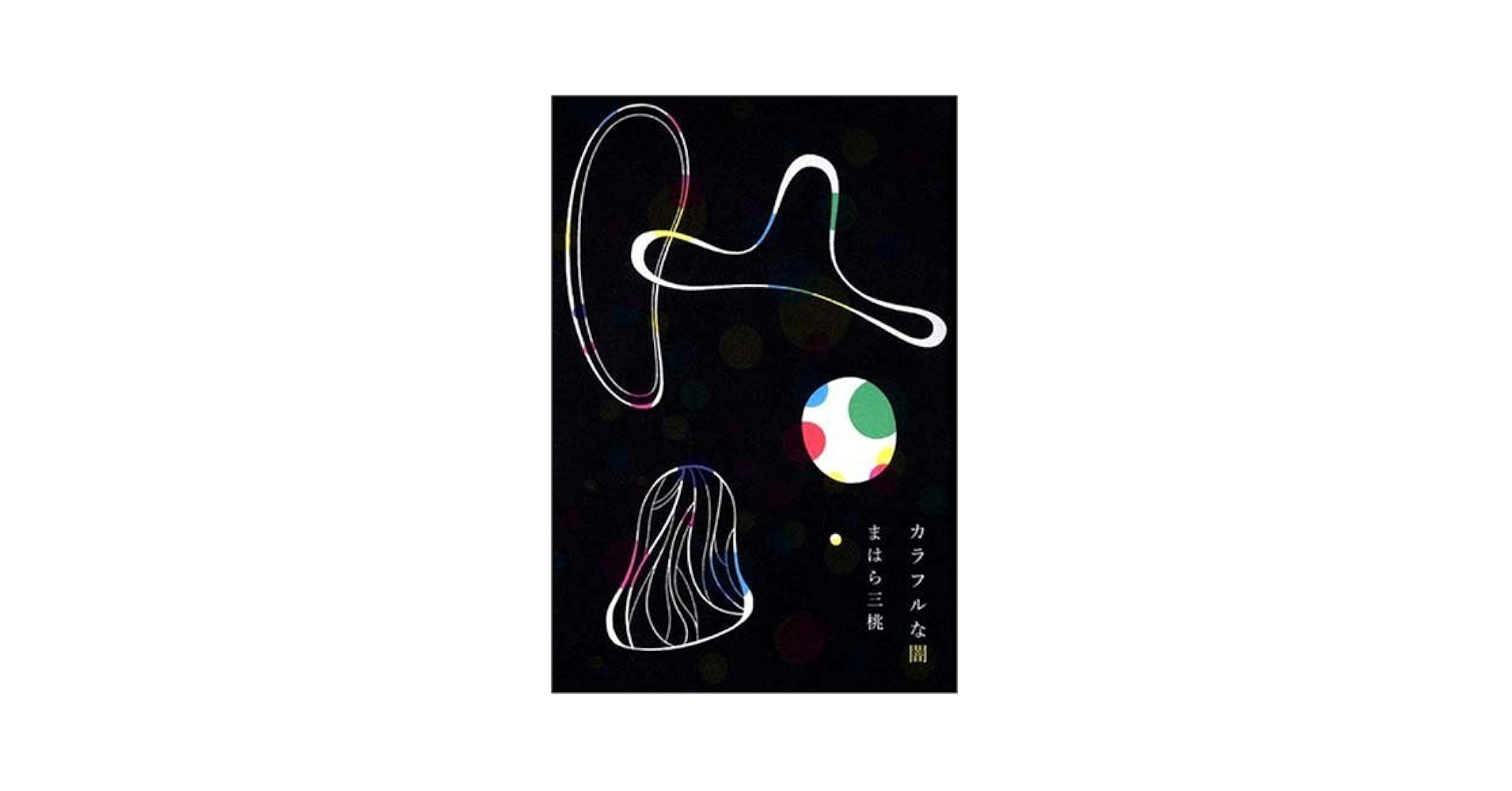 カラフルな闇 カラフルな闇 | まはら三桃のあらすじ・感想 - ブクログ