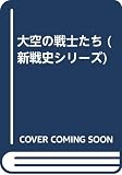 大空の戦士たち (ソノラマ文庫 新戦史シリーズ 45)
